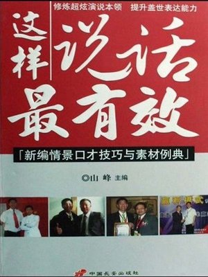 cover image of 这样说话最有效 (Speaking in This Way is Most Effective )